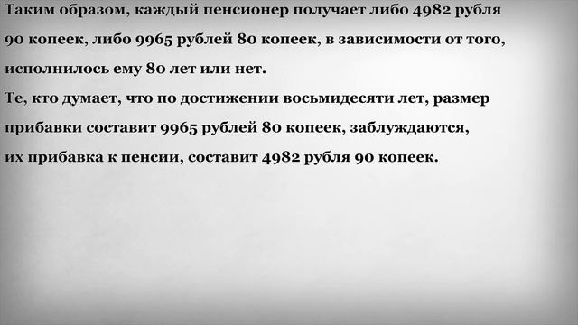 Прибавка к Пенсии должна составить 9965 рублей 80 копеек