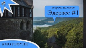 встреча на озере Эдерзее. серия #1.