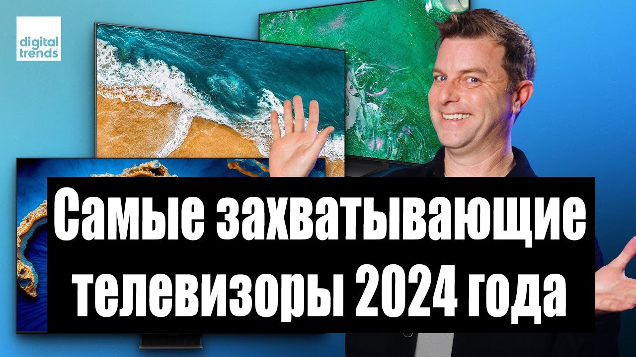 Самые захватывающие телевизоры 2024 года о которых все будут говорить