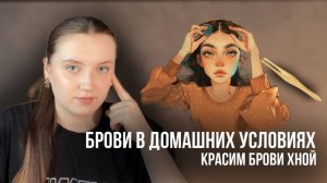 Брови в домашних условиях | красим брови хной | делаем брови дома