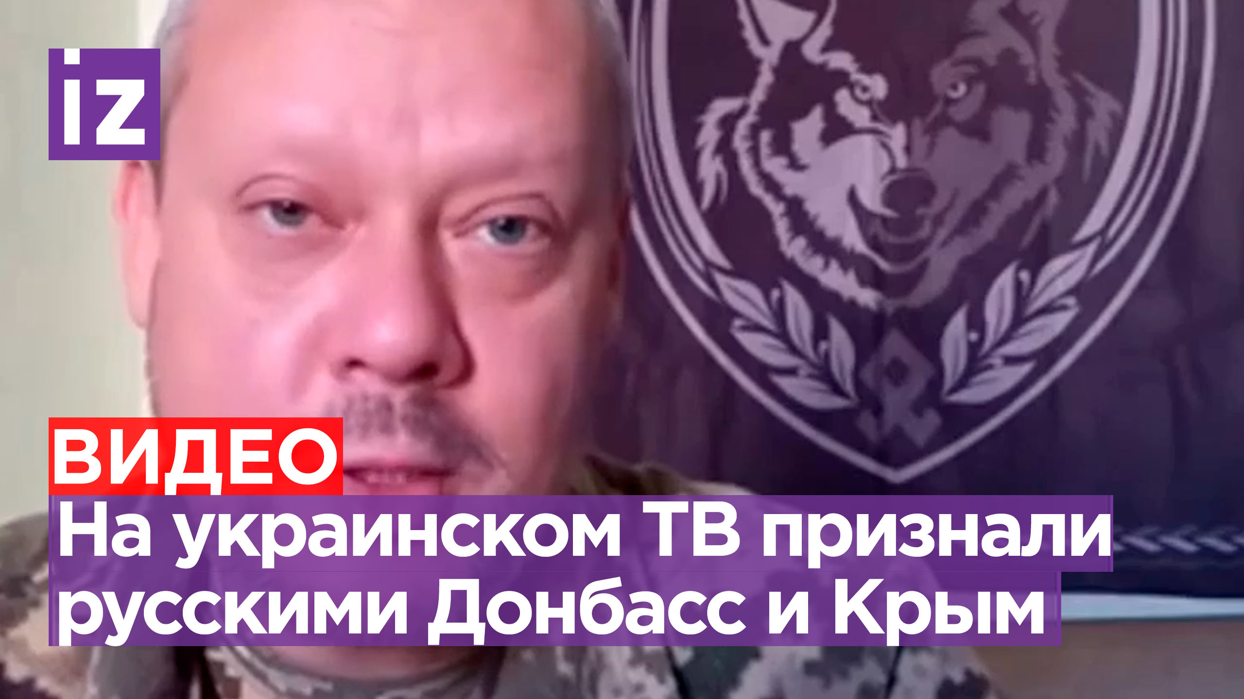 Оговорка по Фрейду: в украинском эфире признали Россией Крым, Донбасс и... Киев? / Известия