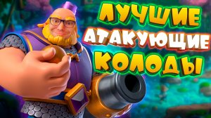 💥 Сильнейшие Атакующие Колоды | Турнир с Двумя Эволюциями | Clash Royale