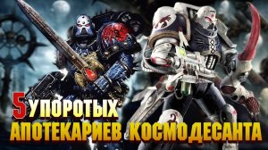 5 Упоротых Апотекариев Космодесанта / Warhammer 40000