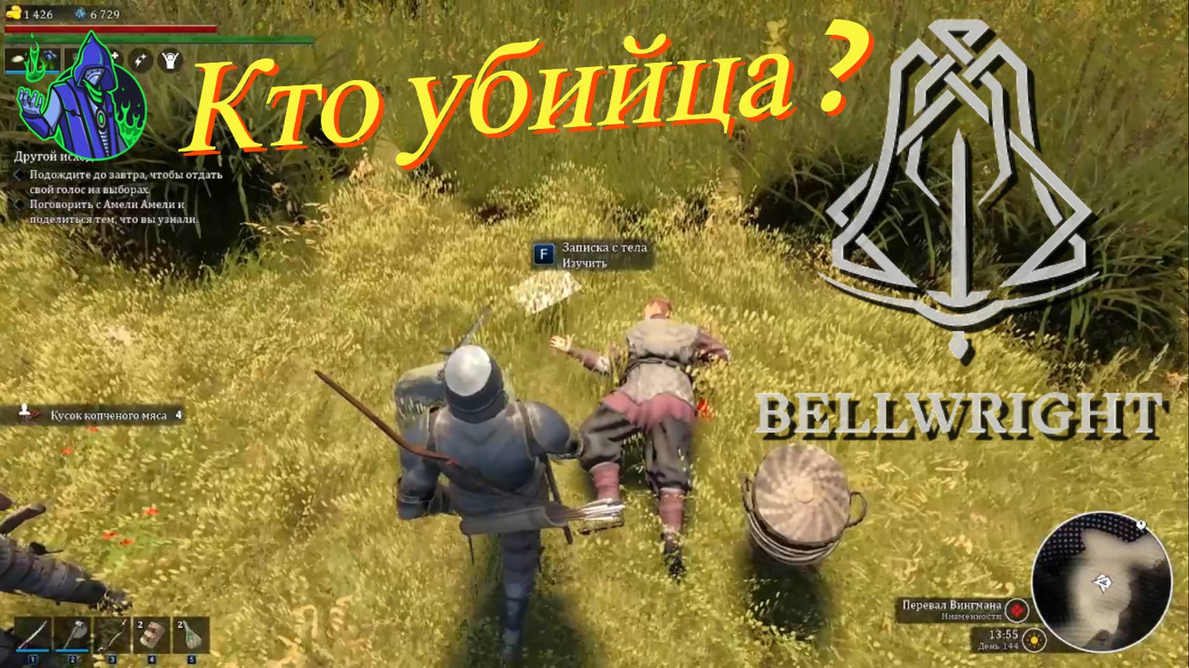 BELLWRIGHT #25 - Убийца?