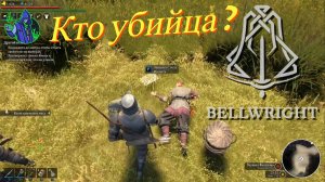 BELLWRIGHT #25 - Убийца?