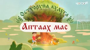 Аптаах мас