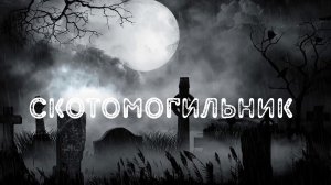 Скотомогильник Страшные истории из жизни.mp4