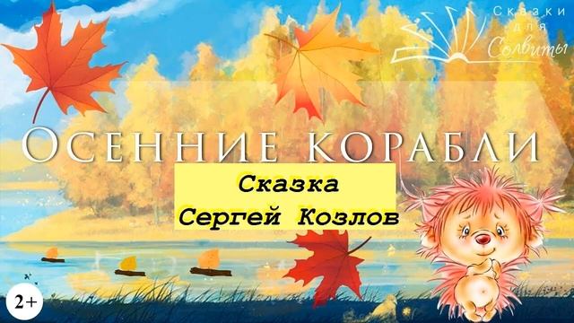 Сергей Козлов Сказка Осенние корабли