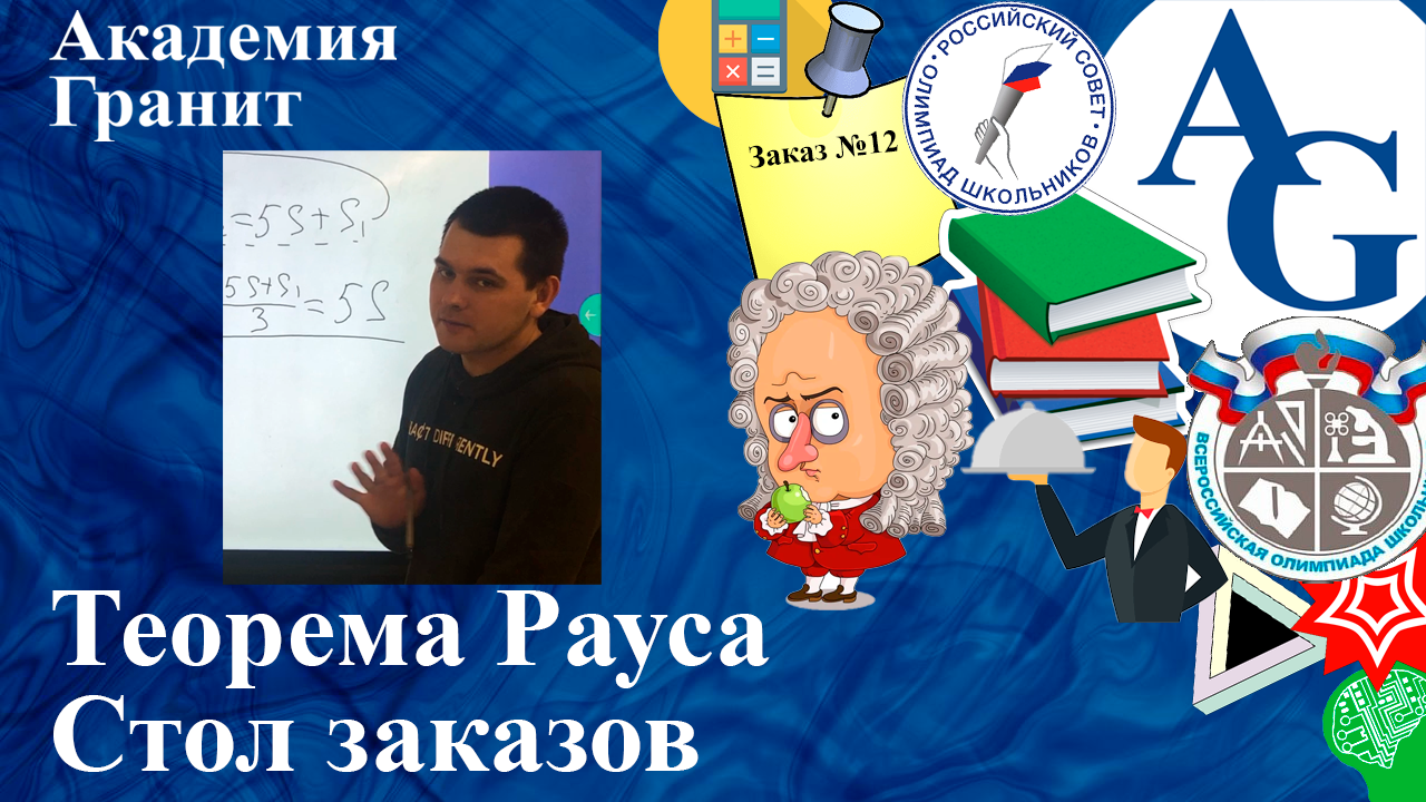 Стол заказов #6 |Теорема Рауса | Голованов Сергей.mp4