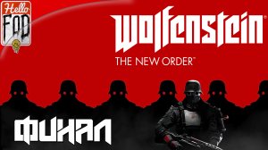 Wolfenstein The New Order (Сложность Убер Uber)  ➤Лунная станция  ➤ Финал.