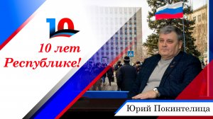 Юрий Покинтелица в цикле интервью, посвященных 10-летию ДНР