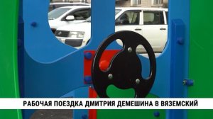 Рабочая поездка Дмитрия Демешина в Вяземский