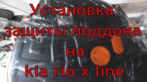 Установка защиты поддона на kia rio x line