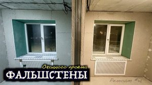 ОТКОСЫ ИЗ ГИПСОКАРТОНА! ФАЛЬШСТЕНА ОКОННОГО ПРОЕМА! Вентиляционные решетки в подоконник! РЕМОНТ#14.5