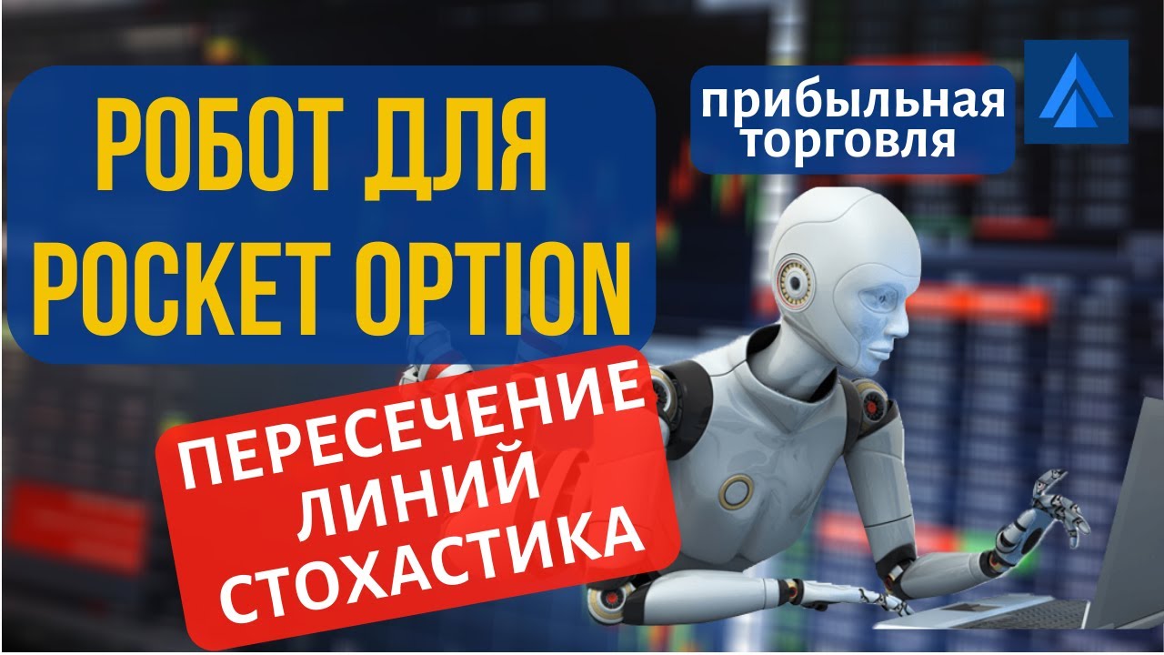 Торговля Пересечение линий стохастика в pocket option robot. Торговые стратегии робота pocket option