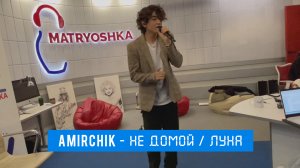 AMIRCHIK | НЕ ДОМОЙ / ЛУНА  (Matryoshka radio - LIVE)