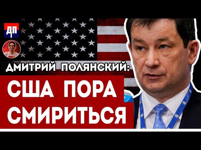 Дмитрий Полянский: Место США в меняющемся мире | Дэнни Хайфон