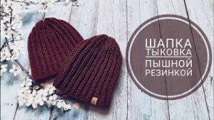 Шапка Тыковка __ Шапка пышной резинкой __ Шапка полупатентной резинкой __ Для начинающих!.mp4