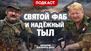 ❗Введение в военное дело.
Подкаст. Эпизод 3 «Святой ФАБ» и надежный тыл.