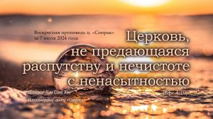 3 МИНУТКИ_Церковь, не предающаяся распутству и нечистоте с ненасытностью (Ефс.4:19)