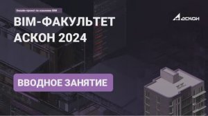 1. Вводное занятие BIM-факультет 2024