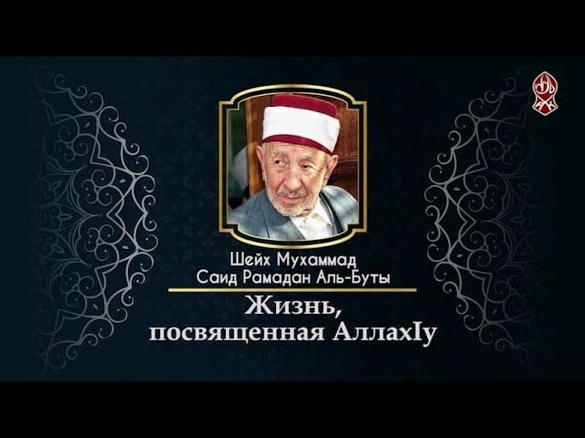 Шейх Рамадан Аль-буты. Рамадан Аль бути книги. Рамадан Аль бути. Саид Рамадан Аль буты жизнеописание.