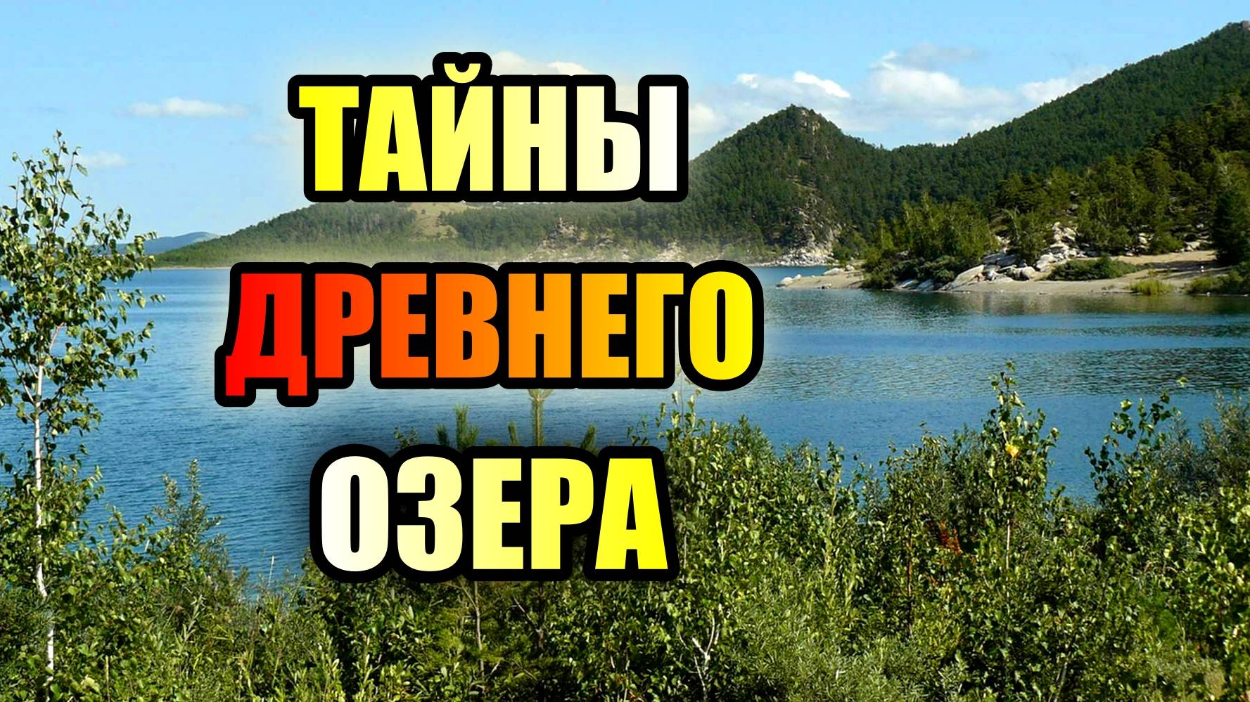 ТАЙНЫ ДРЕВНЕГО ОЗЕРА! Самое Чистое Озеро Казахстана!