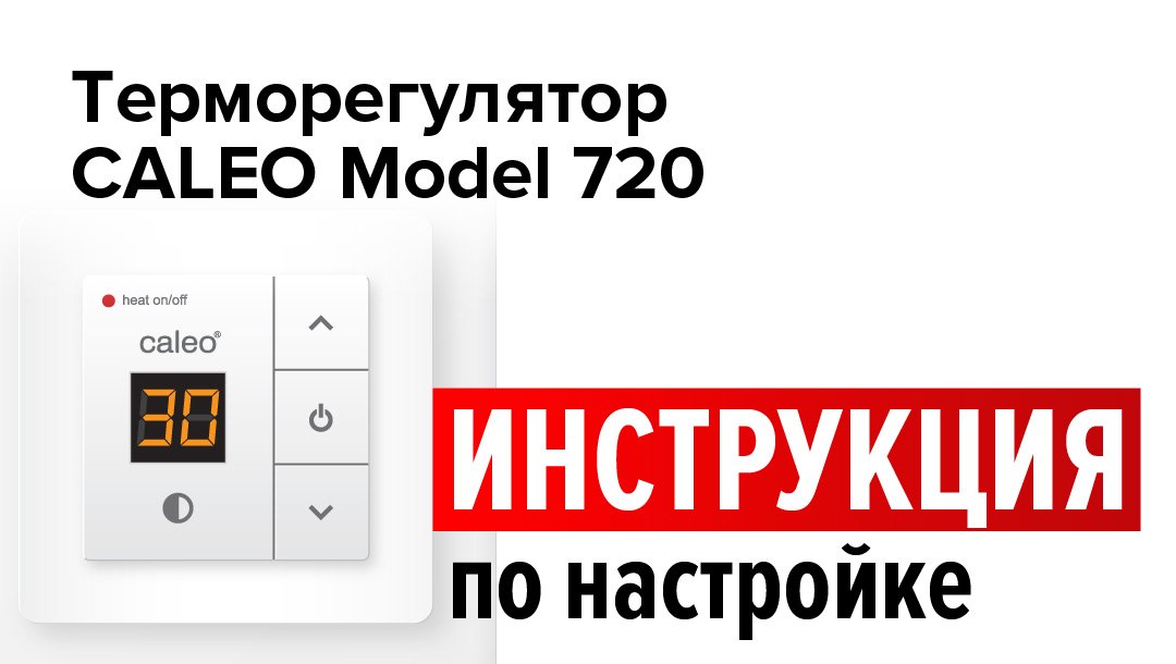 Настройка терморегулятора для теплого пола CALEO 720