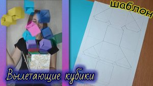 Выпрыгивающие кубики из коробки / Мастер класс / Конструкция