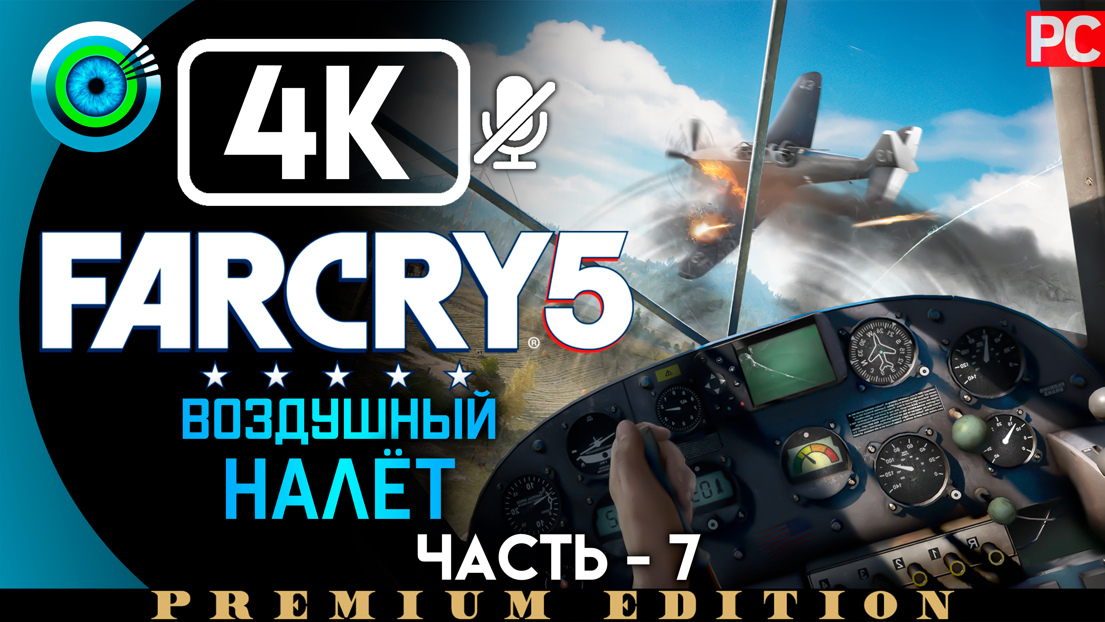 «Воздушный налёт» 100% Прохождение Far Cry 5 ? Без комментариев — Часть 7