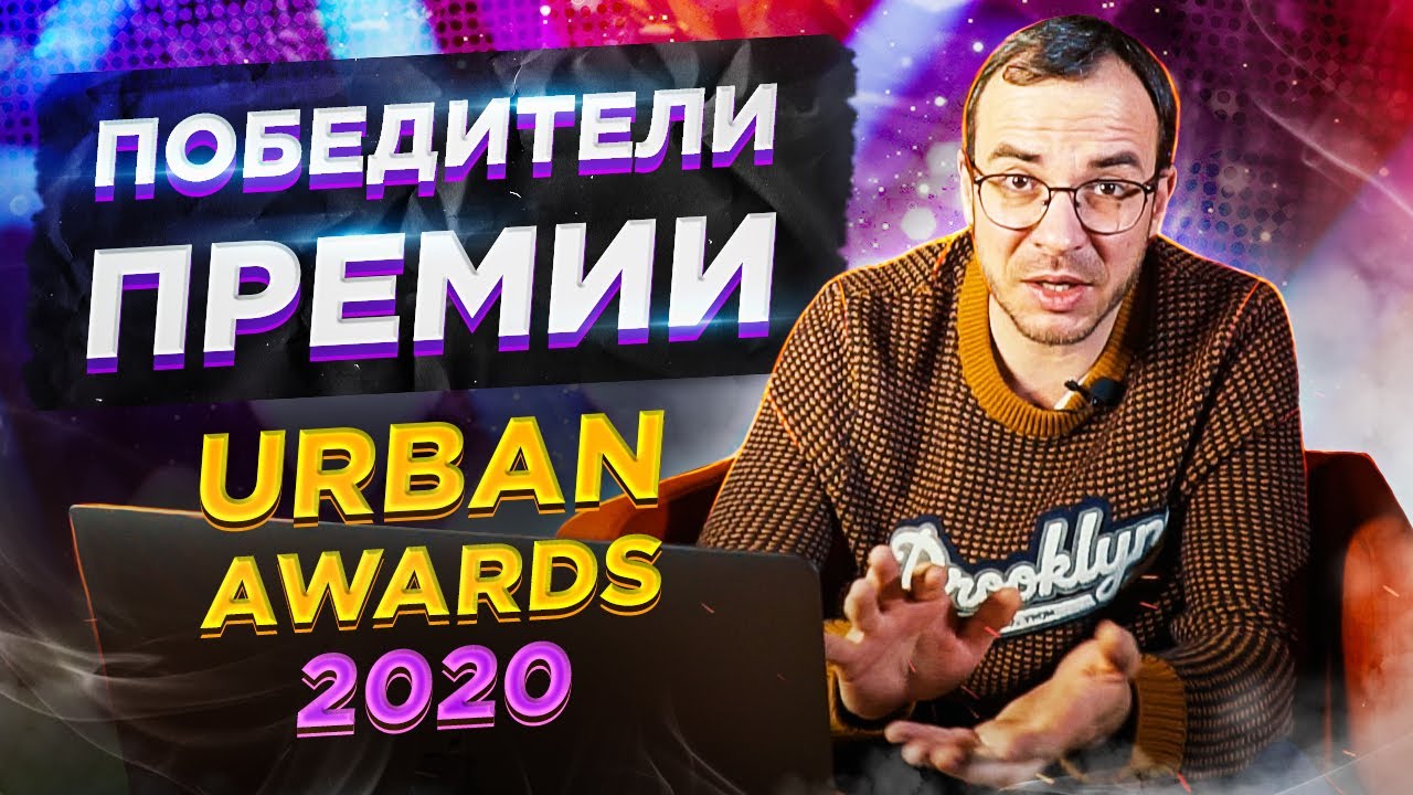 Победители премии Urban Awards 2020 #ХочуКвартиру #Реклама.