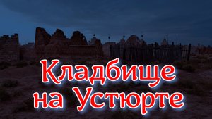 Кладбище на Устюрте. Реальная история