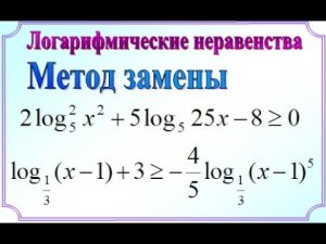 7_Метод замены. Логарифмическое неравенство