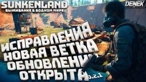 НОВАЯ ВЕТКА ОБНОВЛЕНИЙ 0.2.1. УЖЕ ТУТ SUNKENLAND