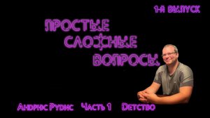 Простые сложные вопросы. 1-й выпуск. Андрюс Рудис. Часть 1. Детство (720p)