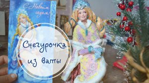 DIY. Снегурочка из ваты под ёлочку. Мастер-класс пошагово
