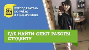 ГДЕ ВЗЯТЬ ОПЫТ РАБОТЫ СТУДЕНТУ