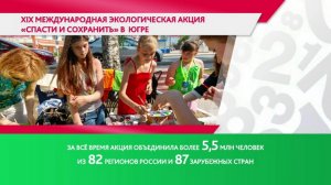 Югорчанам рассказали о мероприятиях экологической акции «Спасти и сохранить»