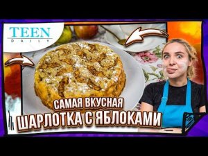 ИДЕАЛЬНАЯ ШАРЛОТКА /  РЕЦЕПТ за 5 минут / А зачем готовить иначе? / Teendaily