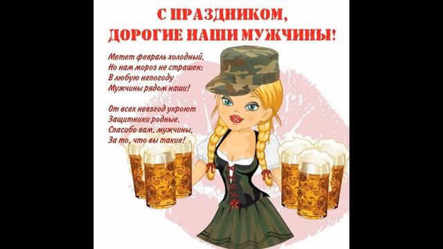 Лучшее Поздравление с Днём Защитника Отечества! 23 Февраля!Красивая песня.