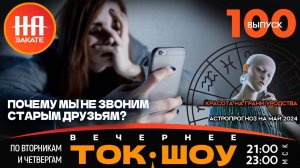 НА ЗАКАТЕ. ВЫПУСК 100. ВЕЧЕРНЕЕ ТОК-ШОУ