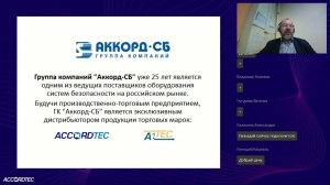 Вебинар. Системы контроля доступа Accordtec