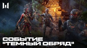 WARFACE: СОБЫТИЕ "ТЕМНЫЙ ОБРЯД"