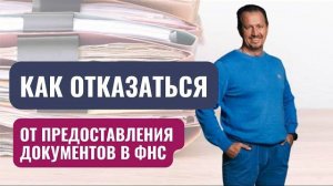 Требования ФНС: какая информация нужна налоговой? Молчание наказуемо #сапелкин