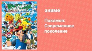 Покемон: Современное поколение 177 серия (аниме-сериал, 2002)