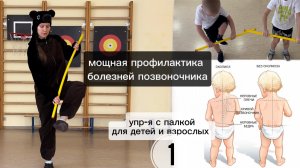 Упражнения для детей с палкой для ровной спины, зарядка. Часть 1.