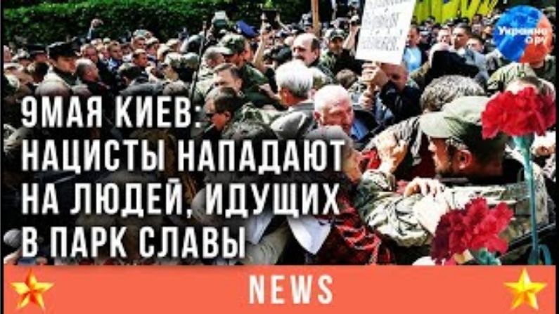 9 мая Украина:Неонацисты нападают на людей идущих в Парк Славы
