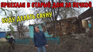 ПРИЕХАЛ В СГОРЕВШИЙ ДОМ ЗА ПЕЧКОЙ / БУДУ ДЕЛАТЬ САУНУ / ЗАЕХАЛИ В ГОСТИ ПОКУШАТЬ / ПЕРЕВЁЗ КИРПИЧ