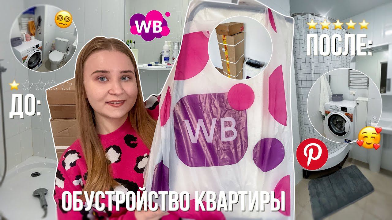 распаковка с WILDBERRIES/ОБУСТРАИВАЮ КВАРТИРУ с ВБ/ ПОЛНАЯ ПЕРЕДЕЛКА ВАННОЙ КОМНАТЫ как в Pinterest