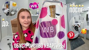 распаковка с WILDBERRIES/ОБУСТРАИВАЮ КВАРТИРУ с ВБ/ ПОЛНАЯ ПЕРЕДЕЛКА ВАННОЙ КОМНАТЫ как в Pinterest